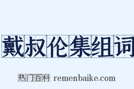 戴叔伦集组词是什么意思的图片